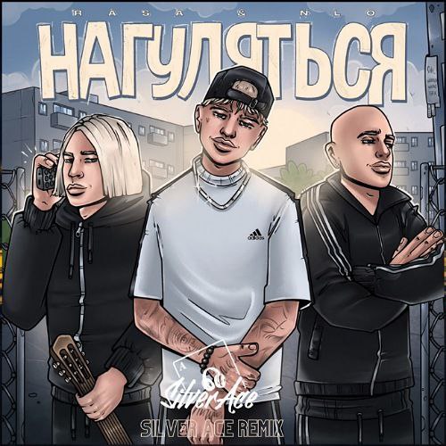 Музыка Rasa & NLO - Нагуляться (Silver Ace Remix)