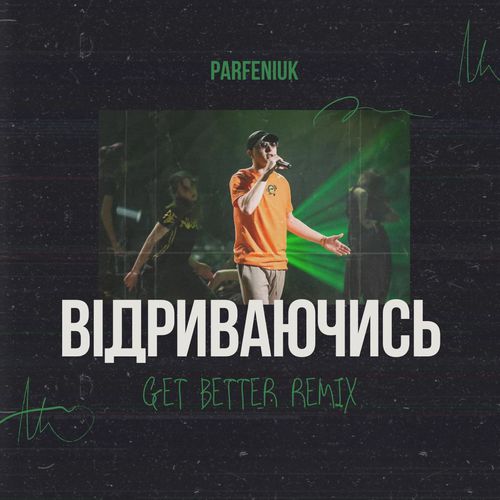 Музыка Parfeniuk - Відриваючись (Get Better Remix)