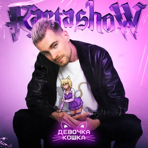 Музыка Kartashow - Девочка-Кошка