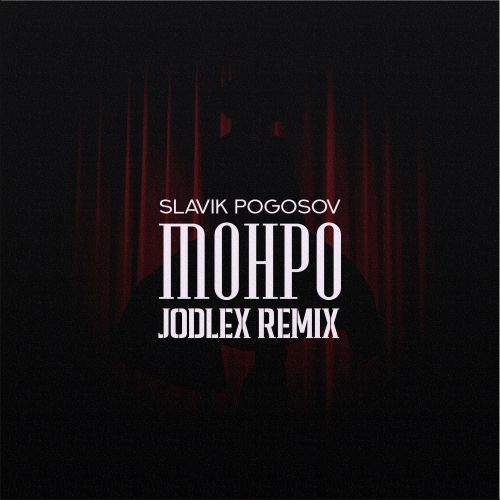 Музыка Slavik Pogosov - Монро (Jodlex Remix)