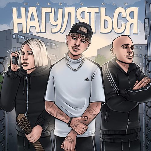 Музыка Rasa - Нагуляться (feat. NLO)