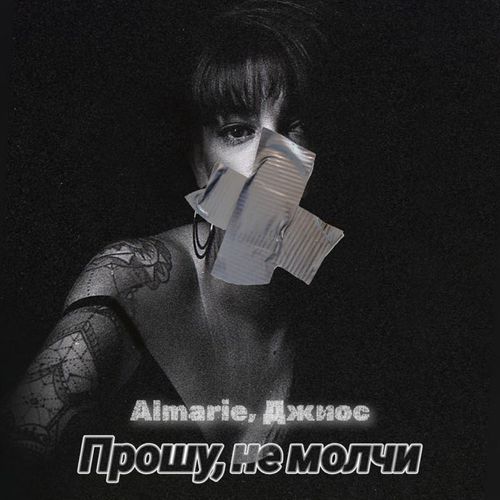 Музыка Almarie - Прошу, Не Молчи (feat. Джиос)
