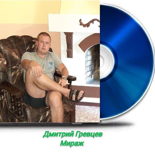 Музыка Дмитрий Гревцев - Мираж
