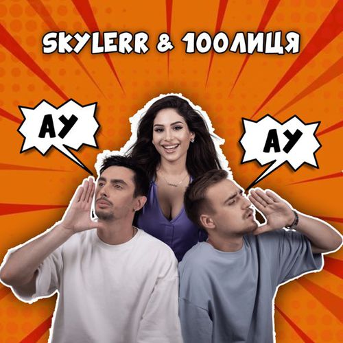 Музыка Skylerr - Ау (feat. 100лиця)