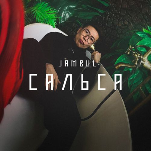 Музыка Jambul - Сальса