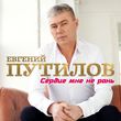 Музыка Евгений Путилов - Сердце Мне Не Рань