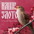 Музыка Fiїnka - Наше Злото (feat. Alyona Alyona)