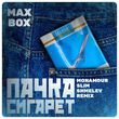 Музыка Max Box - Пачка Сигарет (Monamour & Slim & Shmelev Remix)