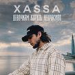 Музыка Xassa - Девочкам Курить Некрасиво