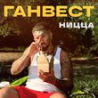 Музыка Ганвест - Ницца