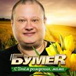 Музыка БумеR - С Днем Рождения, Мама!