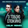 Музыка Dima Prokopov & Polina Dashkova - З Тобою Спокійно (Velik Remix)