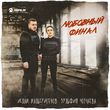 Музыка Ислам Мальсуйгенов - Любовный Финал (feat. Зульфия Чотчаева)
