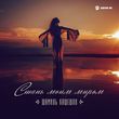 Музыка Шамиль Кашешов - Стань Моим Миром