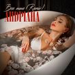 Музыка Андріана - Все Мине (Bakun Remix)