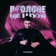 Музыка Гербер - В Голове Ее Шум