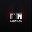 Музыка Slavik Pogosov - Монро (Jodlex Remix)