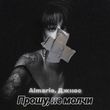 Музыка Almarie - Прошу, Не Молчи (feat. Джиос)