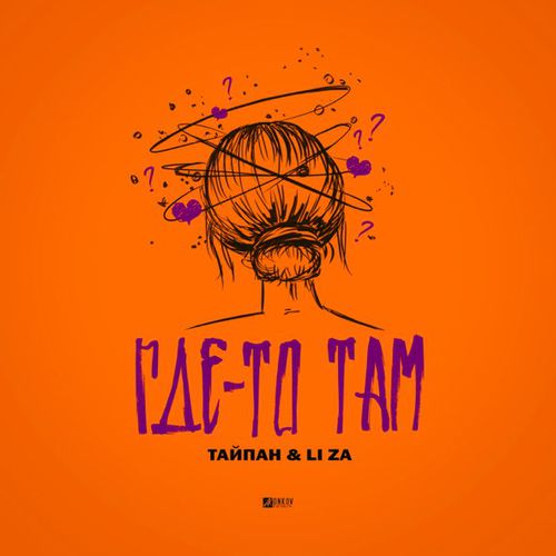 Музыка Тайпан - Где-То Там (feat. Li Za)
