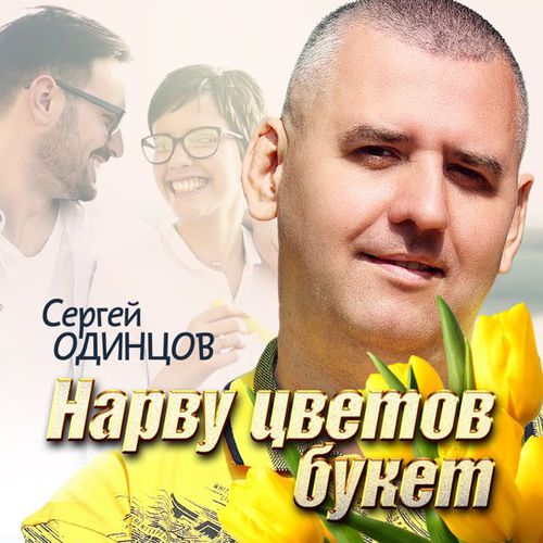 Музыка Сергей Одинцов - Нарву Цветов Букет