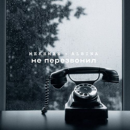 Музыка Mekhman - Не Перезвонил (feat. Albina)