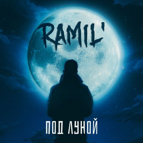 Музыка Ramil' - Под Луной
