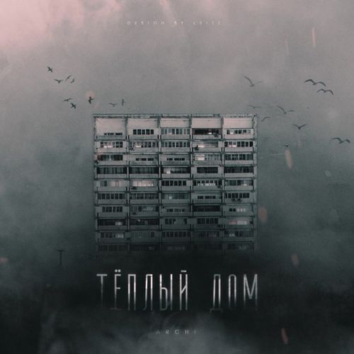 Музыка Archi - Тёплый Дом