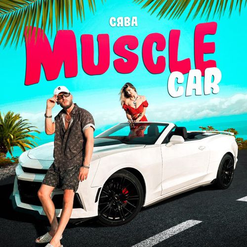 Музыка Сява - Muscle Car