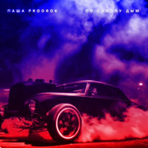 Музыка Паша Proorok - По Салону Дым