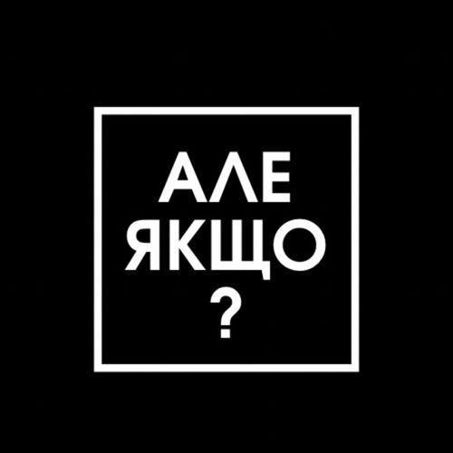 Музыка Travinskiy - Але Якщо