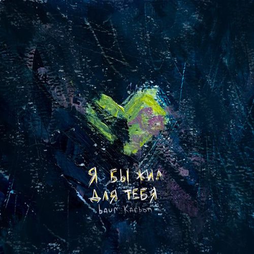 Музыка Baur Karbon - Я Бы Жил Для Тебя