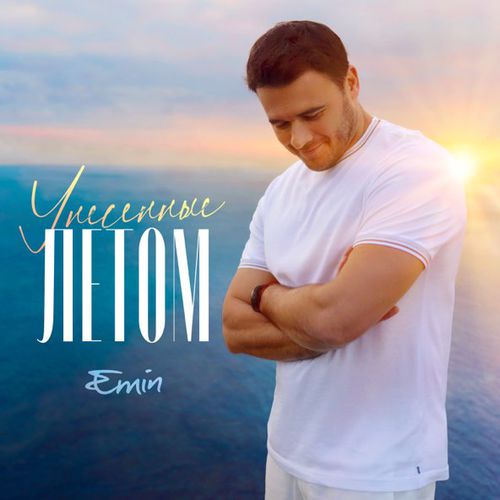 Музыка Emin - Унесенные Летом