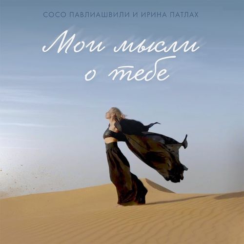 Музыка Сосо Павлиашвили - Мои Мысли О Тебе (feat. Ирина Патлах)