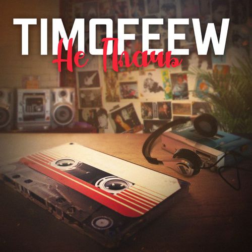 Музыка Timofeew - Не Плачь