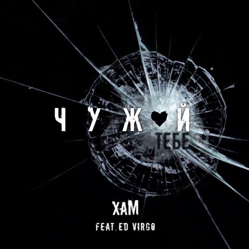 Музыка Хам - Чужой Тебе (feat. Ed Virgo)