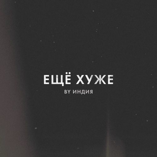 Музыка By Индия - Еще Хуже
