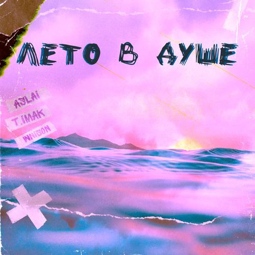 Музыка Aslai - Лето В Душе (feat. T.imak & Wnison)