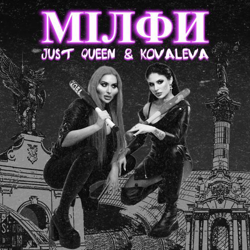 Музыка Kovaleva - Мілфи (feat. Just Queen)