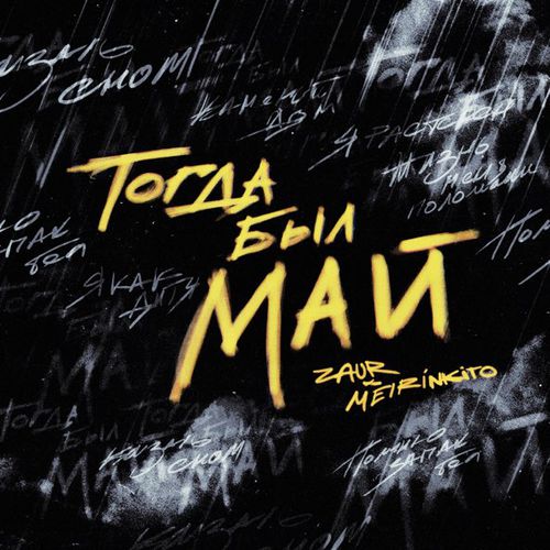 Музыка Zaur - Тогда Был Май (feat. Meirinkito)