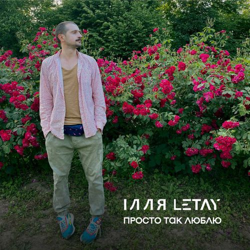 Музыка Ілля Letay - Просто Так Люблю