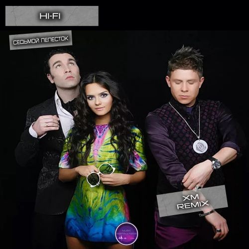 Музыка Hi-Fi - Седьмой Лепесток (XM Remix)