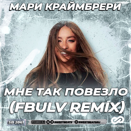Музыка Мари Краймбрери - Мне Так Повезло (Fbulv Remix)