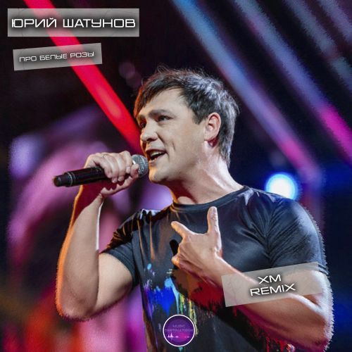 Музыка Юрий Шатунов - Про Белые Розы (XM Remix)
