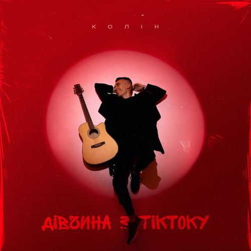 Музыка Колін - Дівчина з ТікТоку