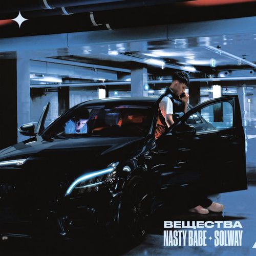 Музыка Nasty Babe - Вещества (feat. Solway)
