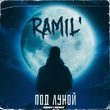 Музыка Ramil’ - Под Луной (Index-1 Remix)
