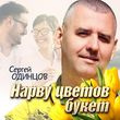 Музыка Сергей Одинцов - Нарву Цветов Букет