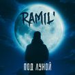 Музыка Ramil' - Под Луной