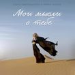 Музыка Сосо Павлиашвили - Мои Мысли О Тебе (feat. Ирина Патлах)