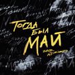 Музыка Zaur - Тогда Был Май (feat. Meirinkito)